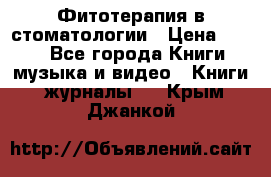 Фитотерапия в стоматологии › Цена ­ 479 - Все города Книги, музыка и видео » Книги, журналы   . Крым,Джанкой